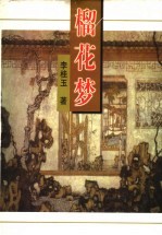 榴花梦  1 封面