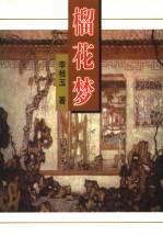 榴花梦  2 封面