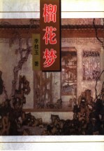 榴花梦  3 封面