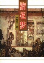 榴花梦  5 封面