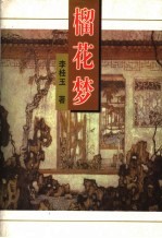 榴花梦  6 封面