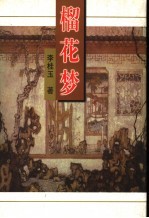 榴花梦  7 封面