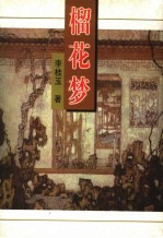榴花梦  8 封面