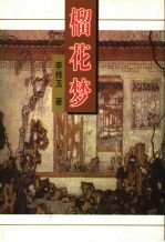 榴花梦  9 封面