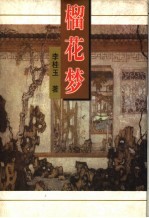 榴花梦  10 封面