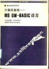计算机基础：MS GW-BASIC语言 封面