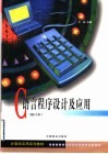 C语言程序设计及应用 封面