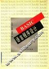 BASIC语言程序设计 封面