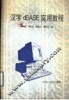 汉字dBASE实用教程 封面
