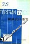 SVS FORTRAN-77程序设计语言 封面