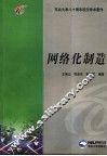网络化制造 封面