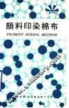 颜料印染棉布 封面