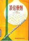 染化药剂  上 封面