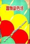 织物染色法 封面
