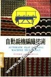 自动扁机编织技术 封面