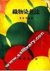 织物染色法 封面