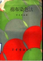 棉布染色法 封面