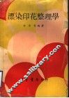 漂染印花整理学 封面
