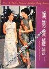 旗袍裁缝法 封面