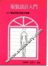 服装设计入门  1  服装设计的基本常识 封面