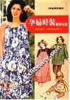 孕妇时装  附幼儿装 封面