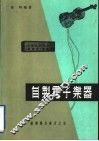 自制电子乐器 封面