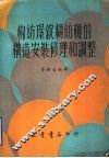 棉纺环锭精纺机的构造、安装、修理和调整 封面