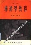 棉纺学教程  上 封面