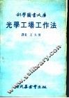 光学工场工作法 封面