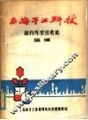 上海手工科技  国内外塑料性能摘编 封面