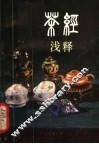 《茶经》浅释 封面