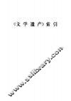 《文学遗产》索引  1954．3-1966．6 封面