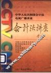 《中华人民共和国会计法》电视广播讲座 封面