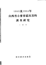 1953及1954年山西省小麦春霜冻害的调查研究 封面