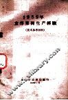 1959年京郊果树生产经验  技术参考材料 封面