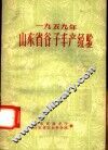 1959年山东省谷子丰产经验 封面