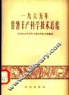 1965年甘薯丰产科学技术总结 封面