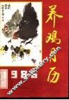 1986年养鸡月历 封面