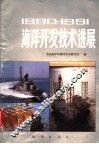 1990-1991海洋开发技术进展 封面