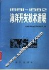 1991-1992海洋开发技术进展 封面