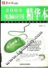2003电脑应用精华本  软件专辑 封面