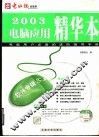 2003电脑应用精华本  硬件专辑 封面