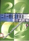 21世纪大学英语泛读教程  第1册 封面