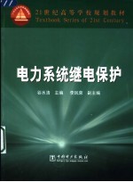 电力系统继电保护 封面