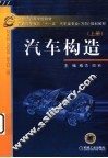汽车构造  上 封面