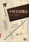 中国文化概论 封面