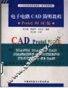 电子电路CAD简明教程 Protel 99 SE版 封面