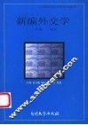 新编外交学 封面