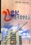 21世纪图书馆学论丛 封面