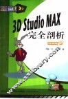 3D Studio MAX完全剖析 封面